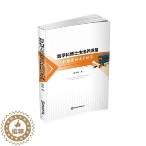 [醉染正版]正版跨学科博士生培养质量评价指标体系研究书店社会科学书籍 畅想书