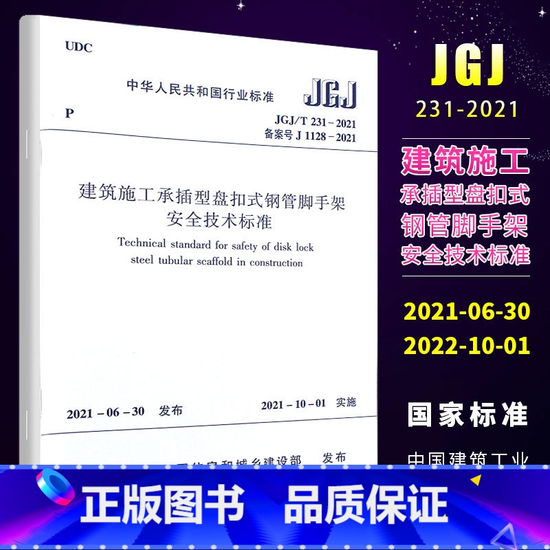 [正版]JGJT 231-2021建筑施工承插型盘扣式钢管脚手架安全技术标准 替代JGJ231-2010 建筑施工承插