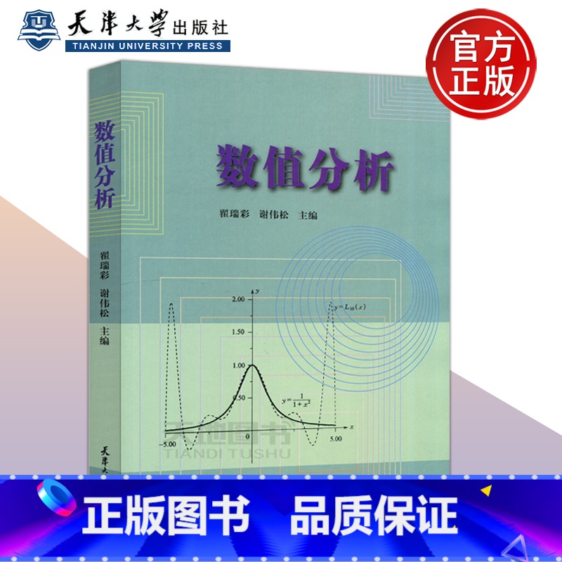[正版] 数值分析 翟瑞彩 谢伟松 计算方法 天津大学出版社 科学与工程计算中常用的数值计算方法及其有关理论