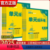 全国通用 数学物理化学生物 4本套装 [正版]2025版高考必刷卷单元提升卷语文数学英语物理化学生物政治历史地理新高考