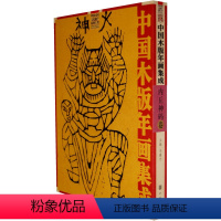 [正版]中国木版年画集成·内丘神码卷