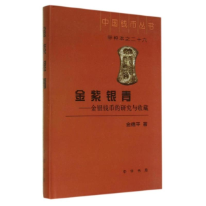 醉染图书金紫银青9787101092745