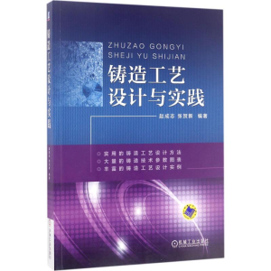 醉染图书铸造工艺设计与实践9787111564287