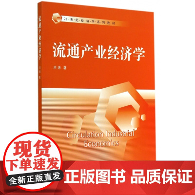 流通产业经济学(21世纪经济学系列教材)