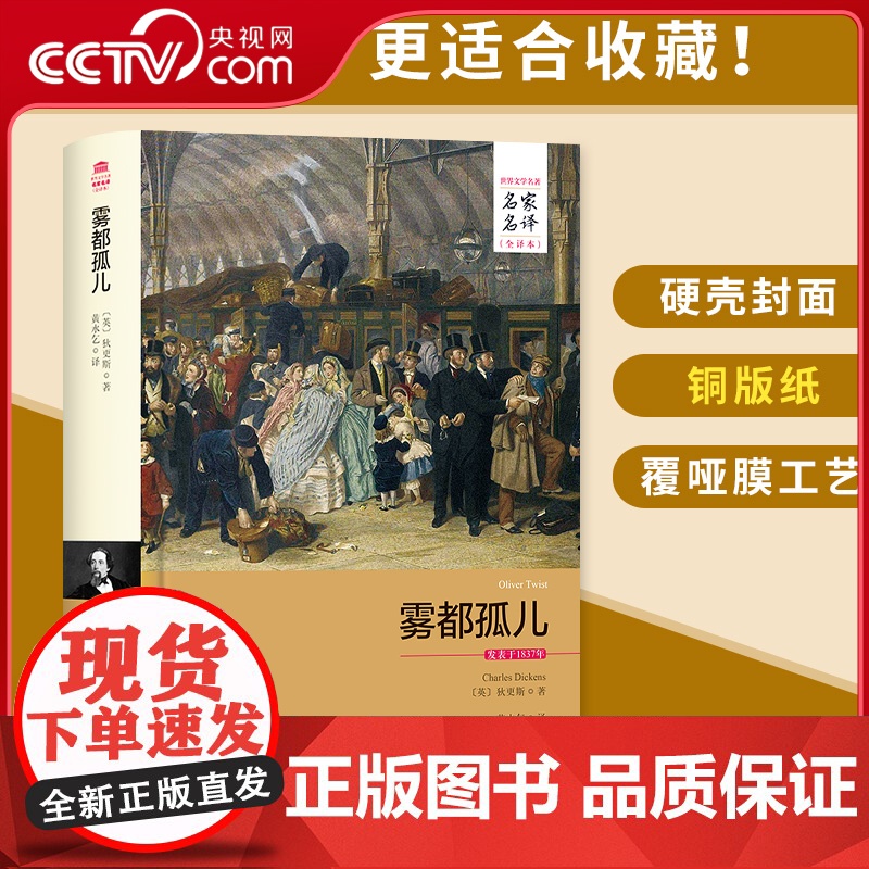 [央视网]雾都孤儿 名家名译全译本 青少初中生小学生课外阅读物9-15岁儿童文学4-6年级 3D