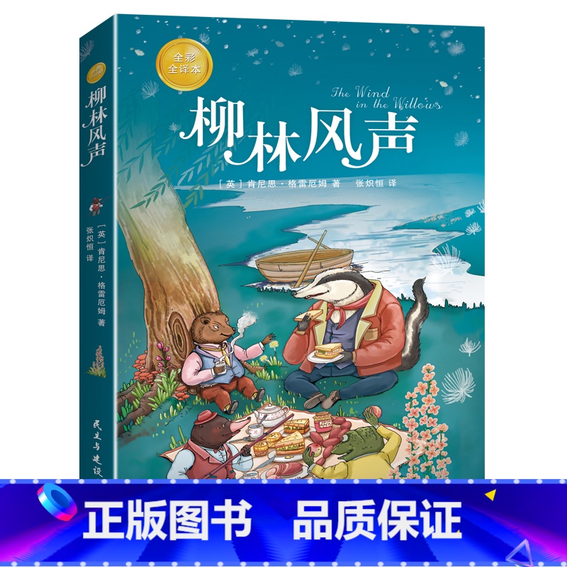 柳林风声 [正版]任选8件图书柳林风声班主任阅读中小学生好书世界经典童话故事儿童文学经典彩色插版