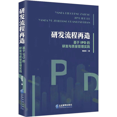 [M]研发流程再造 基于IPD的研发与质量管理实践-9787516427613