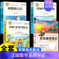 [全4册]六年级下册必读名著 [正版]人民文学出版鲁滨逊漂流记六年级必读课外书 彩图原著完整版 三四五六年级上下册小学生