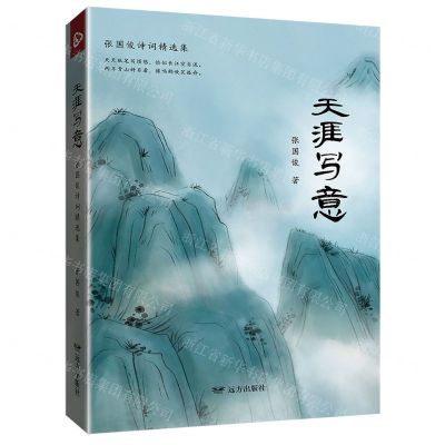 [N]天涯写意(张国俊诗词精选集)-9787555519829