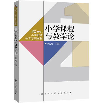 [M]小学课程与教学论-9787300314013