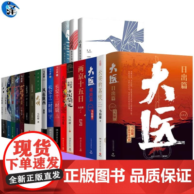 任选正版 马伯庸作品集太白金星有点烦长安的荔枝大医破晓篇两京十五日长安十二时辰显微镜下的大明古董局中局七侯笔录等小说书