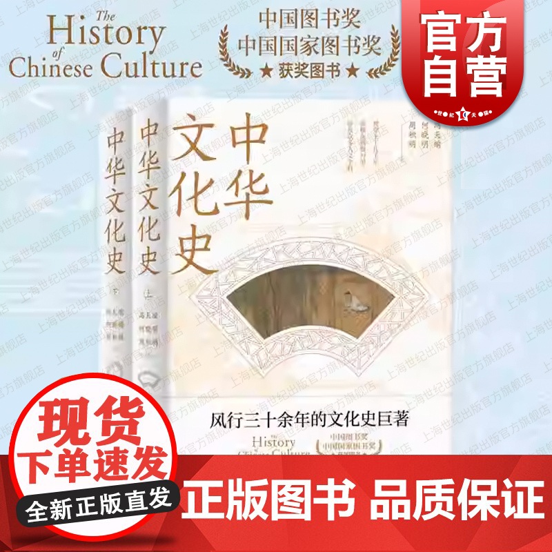 中华文化史 全二册冯天瑜何晓明周积明上海人民出版社人文科学历史知识读物中国通史