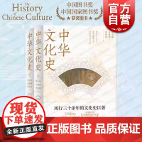 中华文化史 全二册冯天瑜何晓明周积明上海人民出版社人文科学历史知识读物中国通史