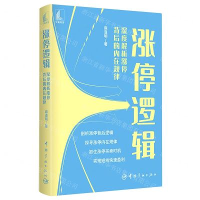 [N]涨停逻辑(深度解析涨停背后的内在规律)-9787515920191