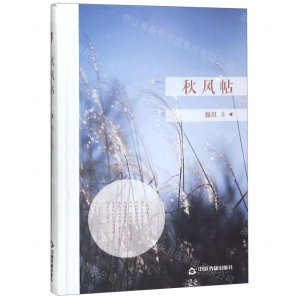 [M]秋风帖(精)-9787506872355