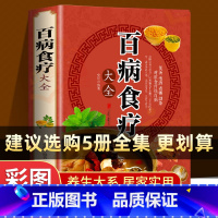 百病食疗大全 [正版]国医亲撰 不满意全额退 百病食疗大全书 无删减 全彩加厚 每天都在吃的家常菜 食疗养生