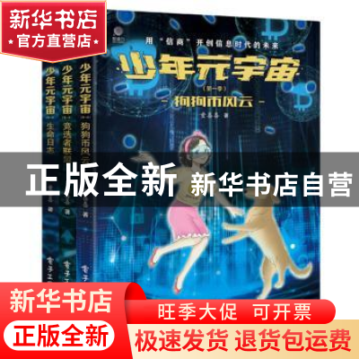 正版 少年元宇宙:第一季(全3册) 童喜喜 电子工业出版社 978712