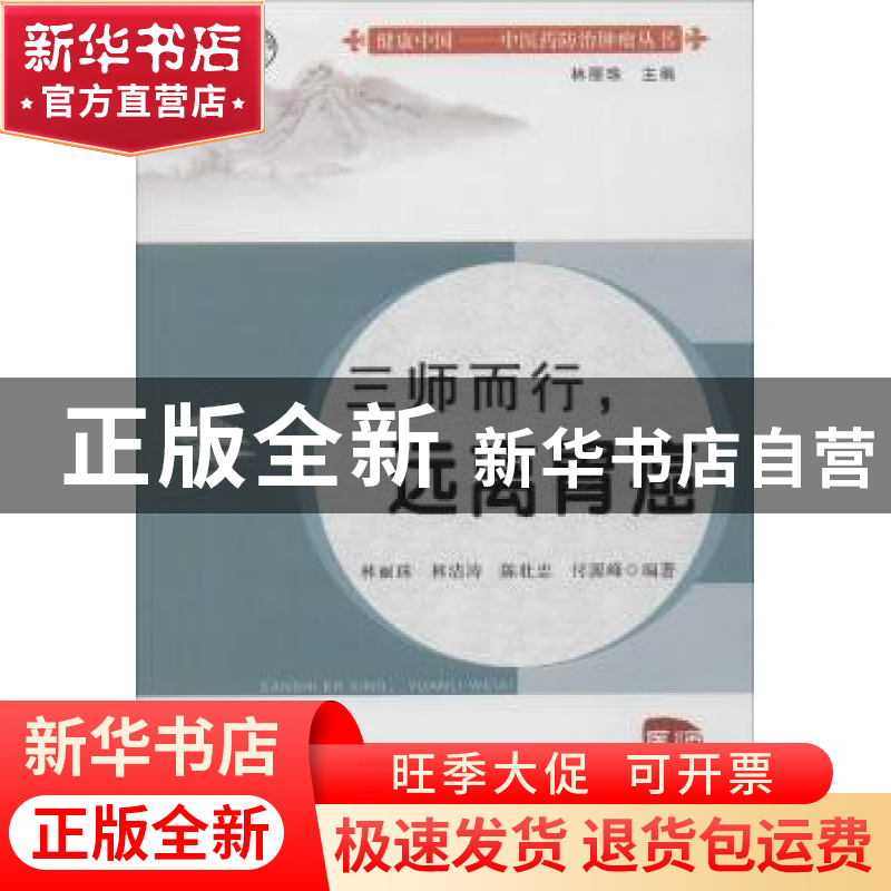 正版 三师而行,远离胃癌 林丽珠[等]编著 广东高等教育出版社 97