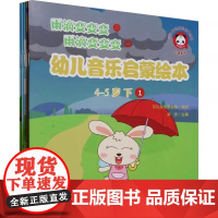 正版幼儿音乐启蒙绘本 4-5岁 下 人民音乐出版社 梁宇 儿童音乐启蒙乐理基础知识多种多媒体游戏素材教程书