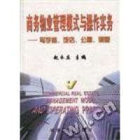 正版新书]商务物业管理模式与操作实务--写字楼、饭店、公寓、别