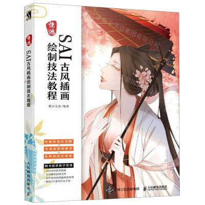 [N]惊鸿(SAI古风插画绘制技法教程)-9787115519924