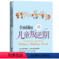 [正版] 面捕捉儿童叛逆期好妈妈胜过好育儿书籍父母正面管教孩子的书籍儿童心理学青春期养育男孩女孩家庭