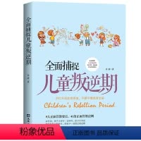 [正版] 面捕捉儿童叛逆期好妈妈胜过好育儿书籍父母正面管教孩子的书籍儿童心理学青春期养育男孩女孩家庭