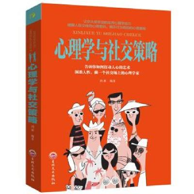 正版新书]心理学与社交策略鸿雁 著9787547240533