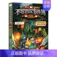 4.疯狂黑窑镇 [正版]不可思议事件簿全套1-12册墨多多谜境冒险系列历险秘境迷境薄8单本9幸运之轮魔法学院雷欧幻想系列