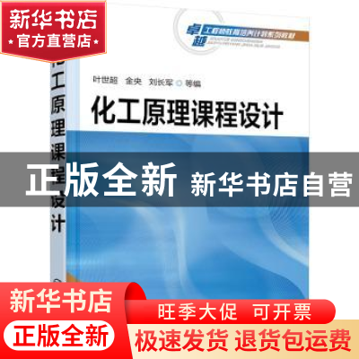 正版 化工原理课程设计 叶世超,金央,刘长军等编 化学工业出版
