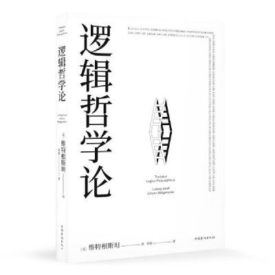正版新书]逻辑哲学论维特根斯坦著;果麦文化、黄敏译9787511384