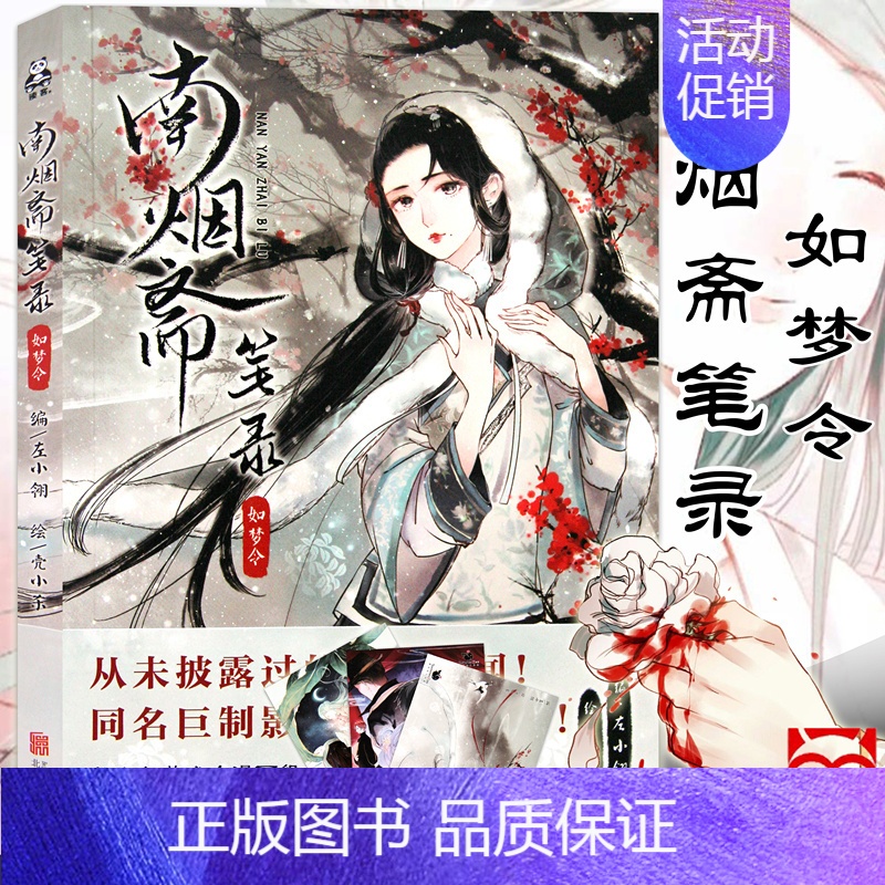 [正版]《南烟斋笔录》3 如梦令第3册 左小翎 壳小杀子夜歌花间意续篇