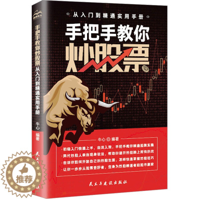 [醉染正版]手把手教你炒股票 从入门到精通实用手册 牛心 编 股票投资、期货 经管、励志 民主与建设出版社 图书