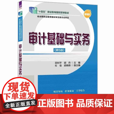 清华正版 审计基础与实务(第5版) 田钊平 胡丹 主编 杜佳 胡晓锋 副主 清华大学出版社 审计基础 审计实务