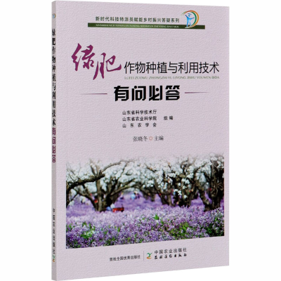 正版新书]绿肥作物种植与利用技术有问必答张晓冬9787109268456