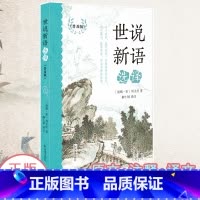 世说新语选译:普及版 [正版]世说新语选译普及版 九年级上册阅读书目《世说新语》的文辞提升文学素养大字原文护眼文白对照无