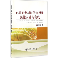 音像电站耐热材料的选择强化设计与实践刘正东 著
