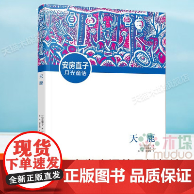 安房直子月光童话:天鹿百班千人三年级课外书2021暑假阅读 6-10-12岁儿童文学青少年三四五六年级小学生课外阅读书籍