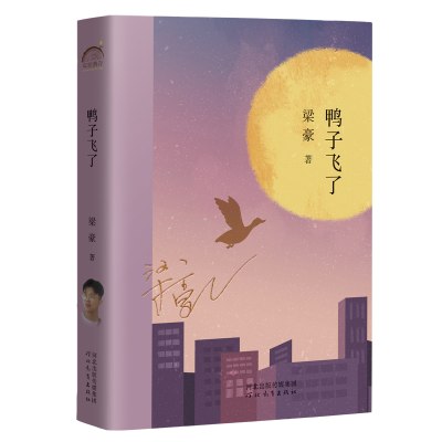 正版新书]鸭子飞了梁豪 著 邱华栋,杨晓升 编9787554571989