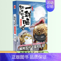 如果历史是一群喵 9❤️五代十国篇 [正版]如果历史是一群喵全套13册肥志著儿童文学历史趣味漫画书小学生三四五六年级阅读