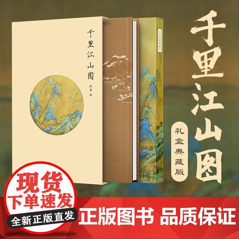 [出版社]千里江山图 高嵬 辽宁科学技术出版社 国画名作解析书籍 王希孟 艺术收藏投资指南 国画爱好者礼物书 97875