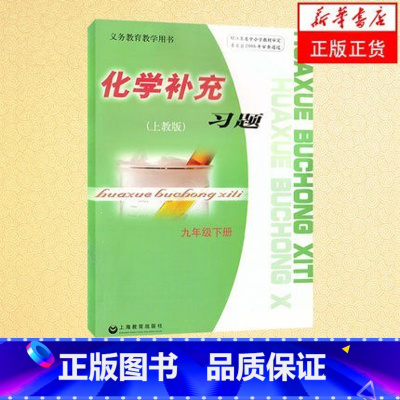 化学补充习题 九年级下册 初中通用 [正版]上教版苏教版初三9九年级下册化学补充习题上海教育出版9九下化学