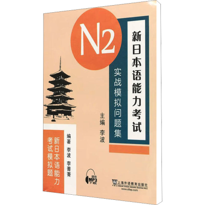 [M]新日本语能力考试N2实战模拟问题集-9787544622691