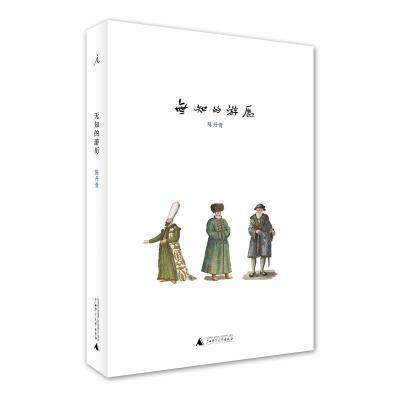 无知的游历陈丹青著陈丹青游记，画家眼中的异邦风土