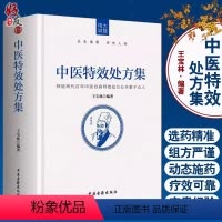 [正版]中医特效处方集1王宝林编著 中医处方大全中医入门医学书籍常见疑难病处方医案功效 中医古籍出版社