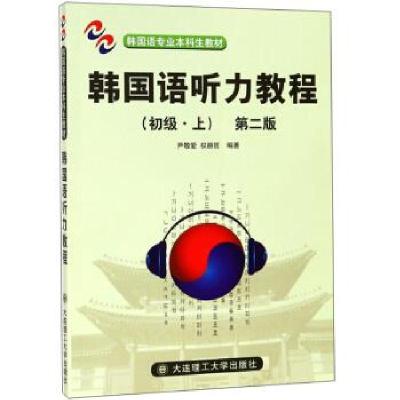 正版新书]韩国听力教程尹敬爱,权赫哲 著9787561129340