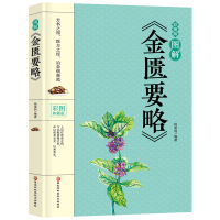 正版新书]图解《金匮要略》 彩图典藏版杨雷利9787571904845