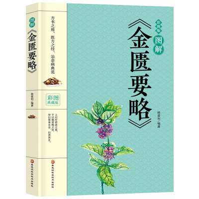 正版新书]图解《金匮要略》 彩图典藏版杨雷利9787571904845
