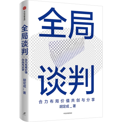 正版新书]全局谈判 合力布局价值共创与分享胡定成 著9787521769