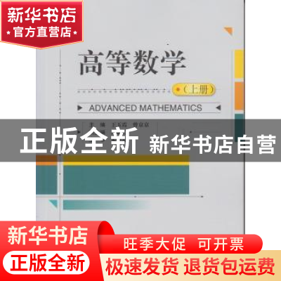 正版 高等数学:上 王玉霞,曾京京主编 武汉大学出版社 978730713